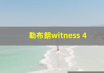 勒布朗witness 4